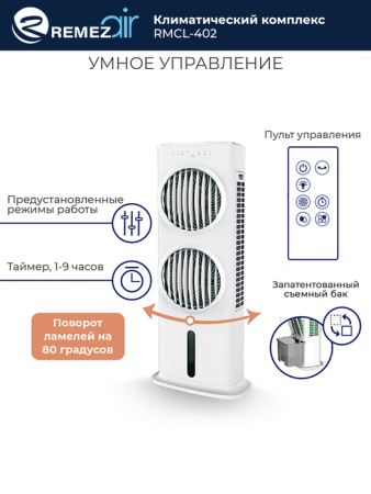 REMEZair RMСL-402 / Кондиционеры